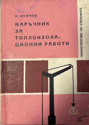 Наръчник за топлоизолационни работи - Иван Божков