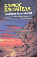 Силата на безмълвието. Следващи уроци на Дон Хуан