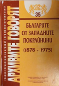 Българите от Западните покрайнини (1878-1975) — Колектив