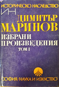 Избрани произведения Том 1 - Димитър Маринов
