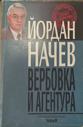 Вербовка и агентура - Йордан Начев
