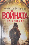 Войната на буквите - корица