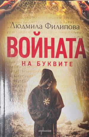 Войната на буквите - корица