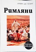 Римляни - Армин Дж. Пенинг