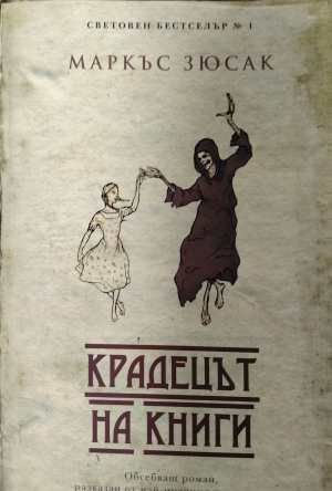 Крадецът на книги - корица