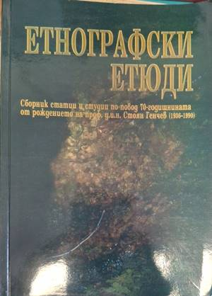 Корица на Етнографски етюди