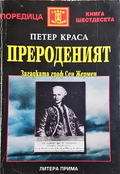 Прероденият - Петер Краса