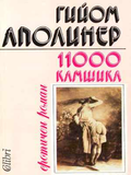 11 000 камшика - Гийом Аполинер