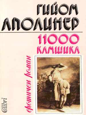 11 000 камшика - Гийом Аполинер