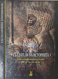 Създатели на историята - Арабаджиева