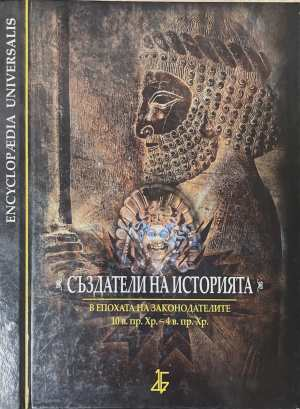 Създатели на историята - Арабаджиева