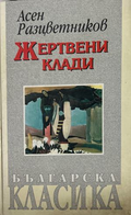 Жертвени клади - Асен Разцветников