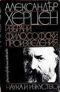 Избрани философски произведения - Александър Херцен