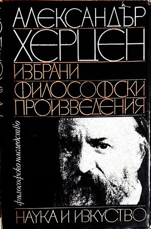 Избрани философски произведения - Александър Херцен