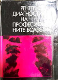 Рентгенова диагностика на професионалните болести