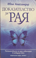 Доказателство за Рая