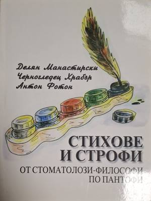 Стихове и строфи от стоматолози-философи по пантофи