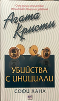 Корица на книгата „Убийства с инициали“ от Агата Кристи и Софи Хана