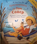 Приключенията на Том Сойер - Марк Твен