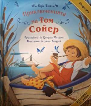 Приключенията на Том Сойер - Марк Твен