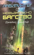 Корица на Лабиринтът. Книга 1: Невъзможно бягство от Джеймс Дашнър