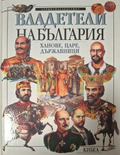 Владетели на България: Ханове, царе, държавници
