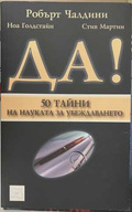 Да! 50 тайни на науката за убеждаването - Чалдини
