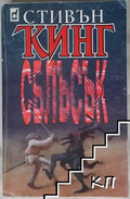 Корица на книгата „Сблъсък. Книга 1“