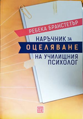 Наръчник за оцеляване на училищния психолог - Ребека Бранстетър