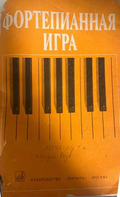 Фортепианная игра