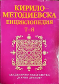 Кирило-Методиевска енциклопедия Том 4 - корица