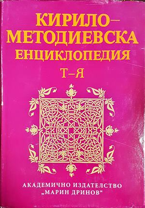 Кирило-Методиевска енциклопедия Том 4 - корица