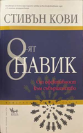 8-ят навик - Стивън Кови