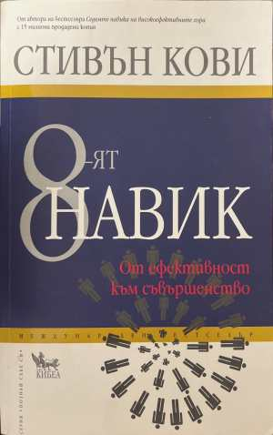 8-ят навик - Стивън Кови