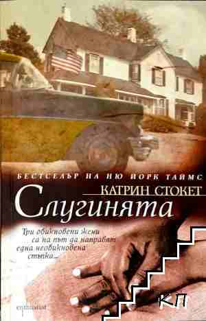 Слугинята – Катрин Стокет