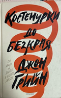 Костенурки до безкрая - Джон Грийн