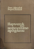 Наръчник по нефтените продукти (332410262202) - Гошо Джамбов, Георги Панков