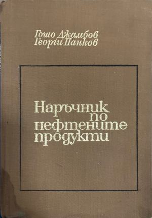 Наръчник по нефтените продукти (332410262202) - Гошо Джамбов, Георги Панков