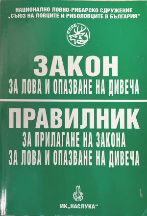 Закон за лова и опазване на дивеча. Правилник за прилагане на закона за лова и опазване на дивеча