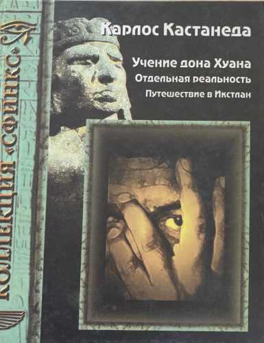 Учение дона Хуана (172510261818) - Карлос Кастанеда