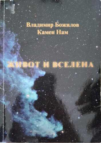 Живот и Вселена – Владимир Божилов, Камен Нам