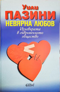 Невярна любов - Уили Пазини