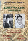 Добрата съдба: Песни през сълзи (272710261757) - Добрин Добрев Финиотис
