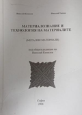 Материалознание и технология на материалите. Метални материали, корица