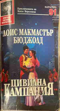 Цивилна кампания - Лоис Макмастър Бюджолд