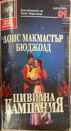 Цивилна кампания - Лоис Макмастър Бюджолд