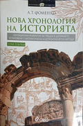 Нова хронология на историята – том първи