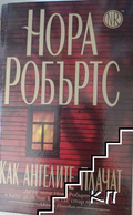 Корица на книгата Как ангелите плачат от Нора Робъртс