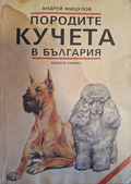 Породите кучета в България - Андрей Мицулов