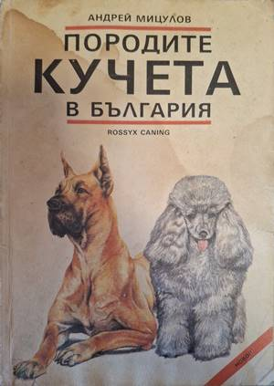 Породите кучета в България - Андрей Мицулов